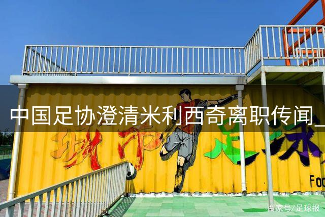 中国足协澄清米利西奇离职传闻 女足备战亚运会进入冲刺阶段