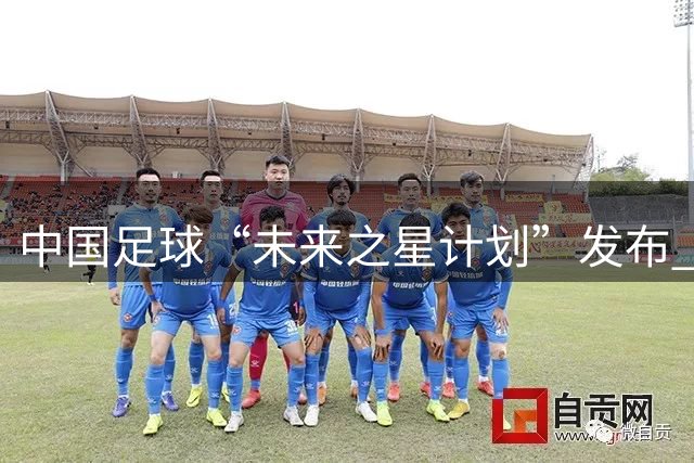 中国足球“未来之星计划”发布 分三档资助青少年球员留洋