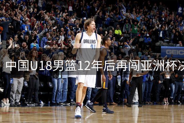 中国U18男篮12年后再闯亚洲杯决赛 张淳智18分率队取胜
