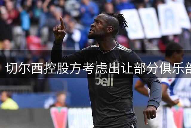 切尔西控股方考虑出让部分俱乐部股份