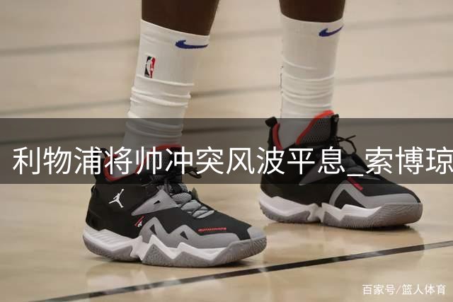 利物浦将帅冲突风波平息 索博琼斯联诀出场破除不和传闻