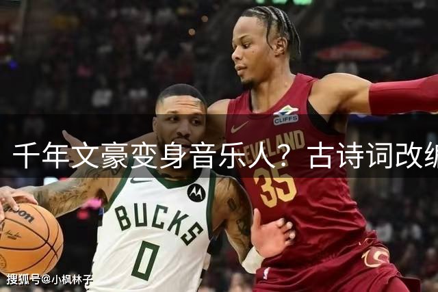 千年文豪变身音乐人？古诗词改编歌曲引爆Z世代文化共鸣