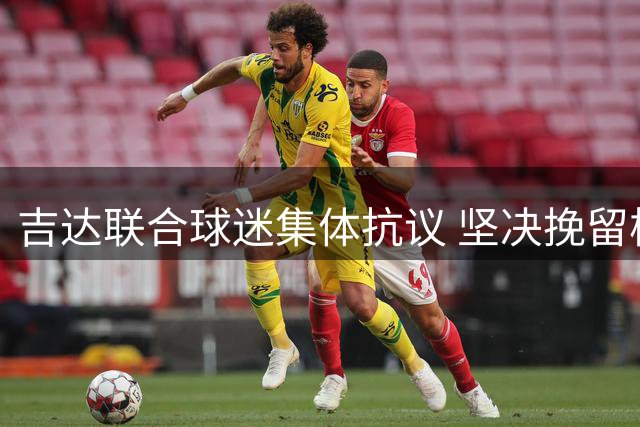 吉达联合球迷集体抗议 坚决挽留核心球员迪亚比