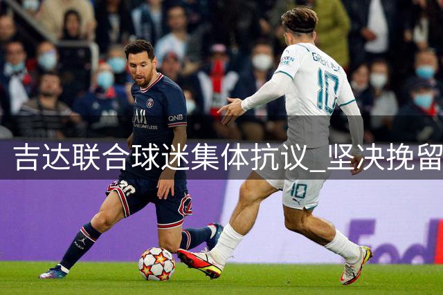 吉达联合球迷集体抗议 坚决挽留核心球员迪亚比