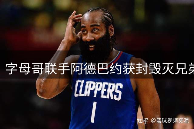 字母哥联手阿德巴约获封"毁灭兄弟" 热火双塔复刻WWE传奇战力