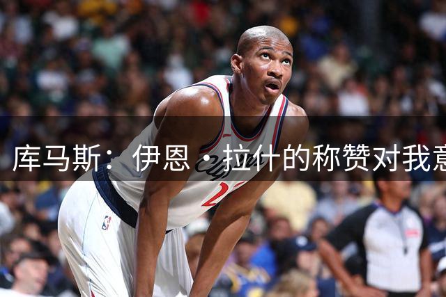 库马斯：伊恩·拉什的称赞对我意义重大，梦想为利物浦多踢比赛