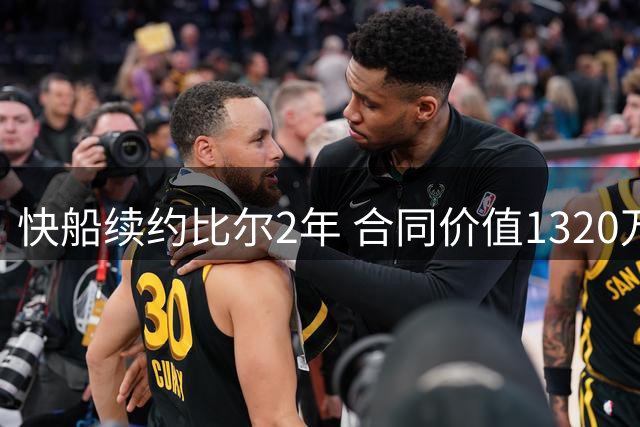 快船续约比尔2年 合同价值1320万美元