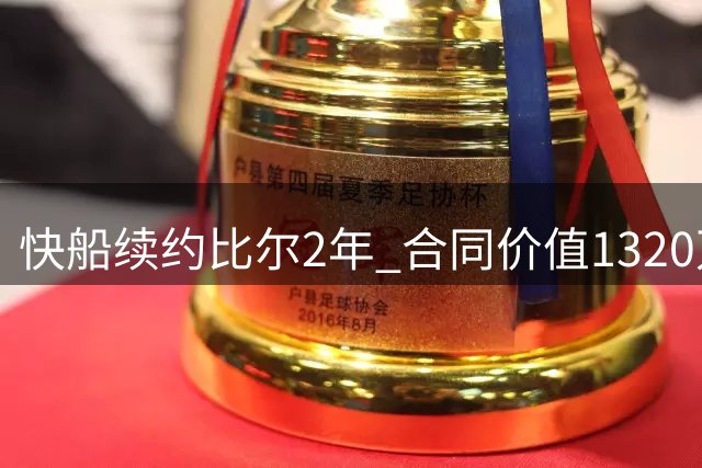 快船续约比尔2年 合同价值1320万美元