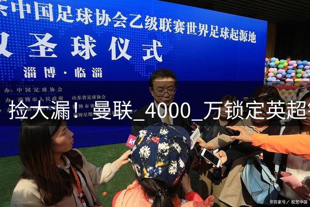 捡大漏！曼联 4000 万锁定英超铁闸！放弃 7000 万天价水货