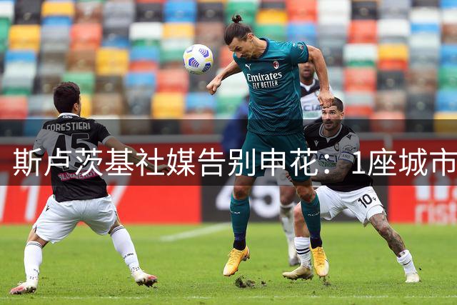 斯卢茨基社媒告别申花：1座城市外加14亿份难忘的回忆 申花加油！