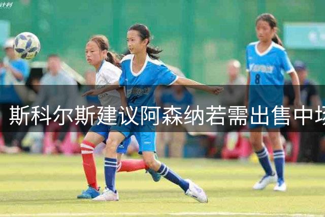 斯科尔斯建议阿森纳若需出售中场应留住斯凯利