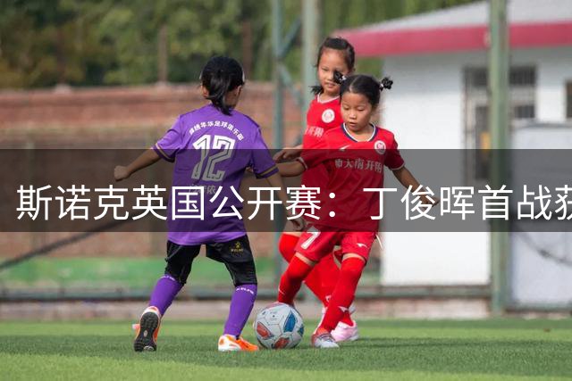 斯诺克英国公开赛：丁俊晖首战获胜