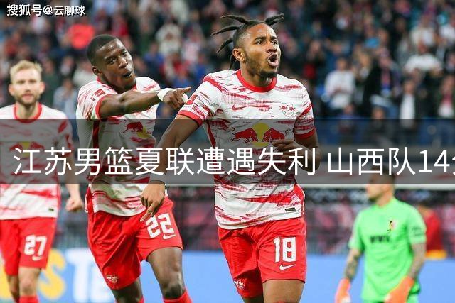 江苏男篮夏联遭遇失利 山西队14分优势取胜
