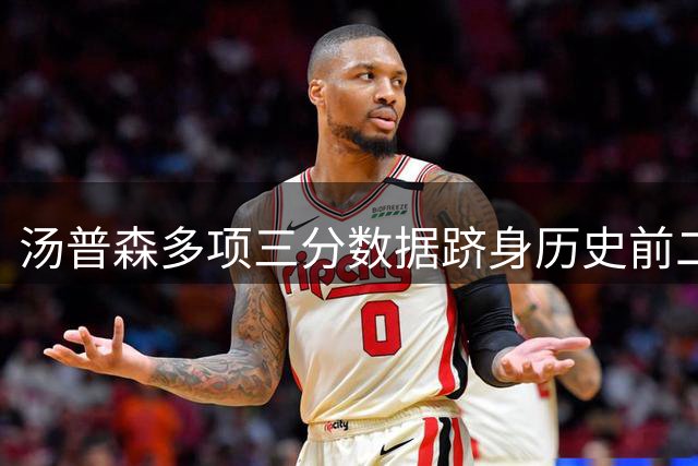 汤普森多项三分数据跻身历史前二