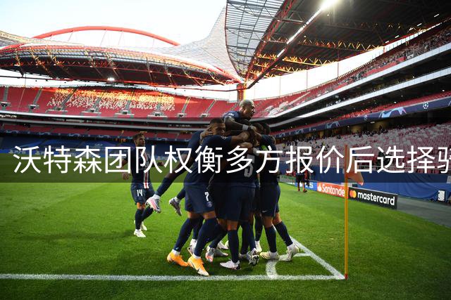 沃特森团队权衡多方报价后选择骑士