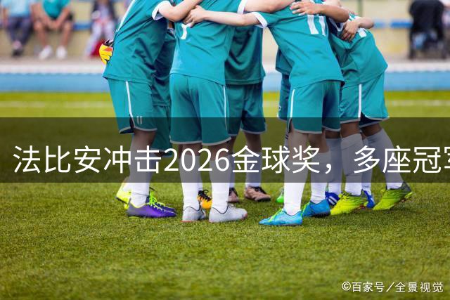 法比安冲击2026金球奖，多座冠军奖杯加持