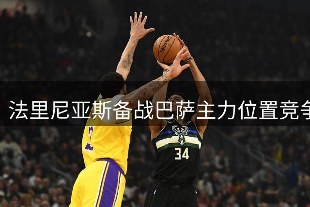 法里尼亚斯备战巴萨主力位置竞争