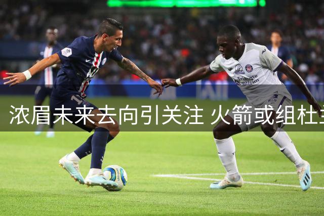 浓眉未来去向引关注 火箭或组杜兰特戴维斯双巨头