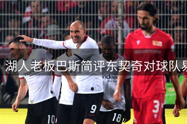 湖人老板巴斯简评东契奇对球队易主表态