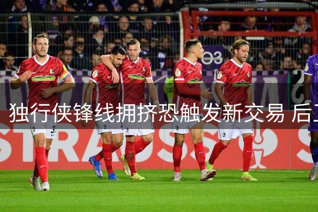 独行侠锋线拥挤恐触发新交易 后卫需求或成关键