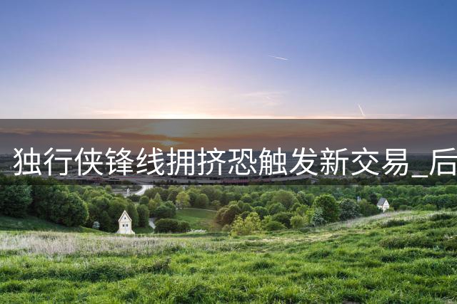 独行侠锋线拥挤恐触发新交易 后卫需求或成关键