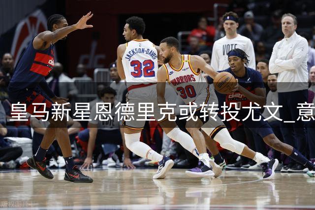皇马新星恩德里克或转投尤文 意甲豪门酝酿锋线新布局