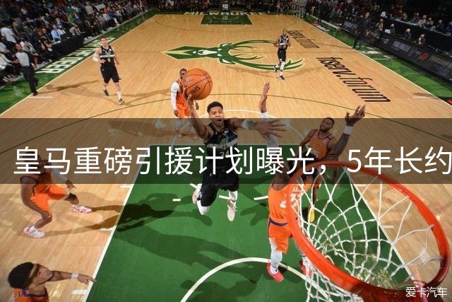 皇马重磅引援计划曝光，5年长约锁定曼城核心罗德里