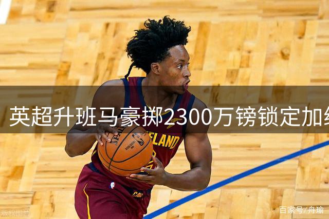 英超升班马豪掷2300万镑锁定加纳妖锋 法塔乌空降伊普斯维奇