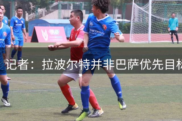 记者：拉波尔特并非巴萨优先目标，是否引进由弗里克最终决定