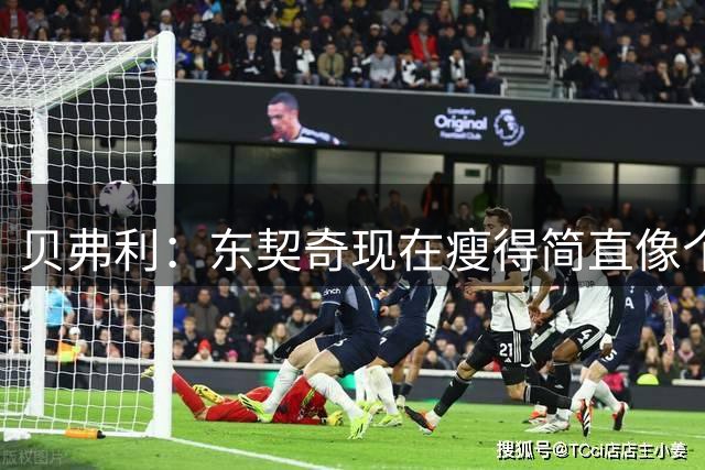贝弗利：东契奇现在瘦得简直像个男模 就像要去代言海飞丝