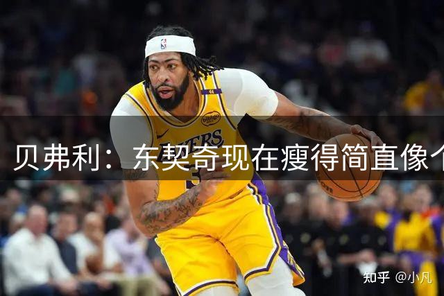 贝弗利：东契奇现在瘦得简直像个男模 就像要去代言海飞丝