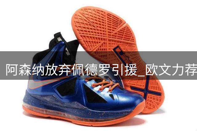 阿森纳放弃佩德罗引援 欧文力荐曼联出手