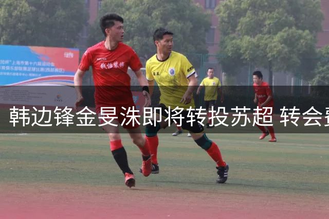 韩边锋金旻洙即将转投苏超 转会费达千万欧元