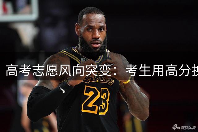 高考志愿风向突变：考生用高分换取确定性，名校不再是唯一选择