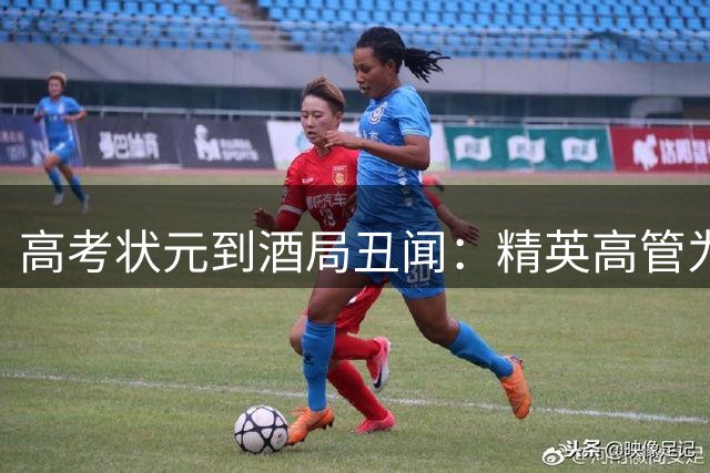 高考状元到酒局丑闻：精英高管为何沦为道德败类？