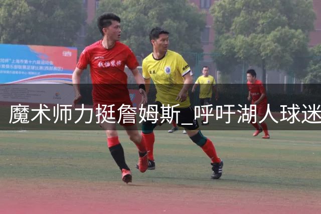 魔术师力挺詹姆斯 呼吁湖人球迷展现感恩之心