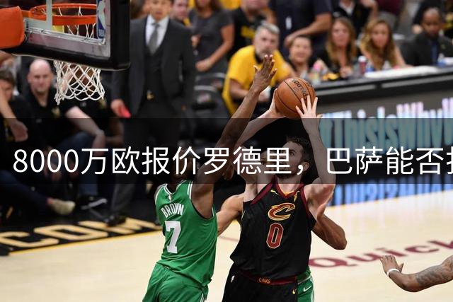 8000万欧报价罗德里，巴萨能否打破皇马引援神话？
