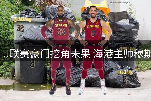 J联赛豪门挖角未果 海港主帅穆斯卡特坚守中超迎战魔鬼赛程
