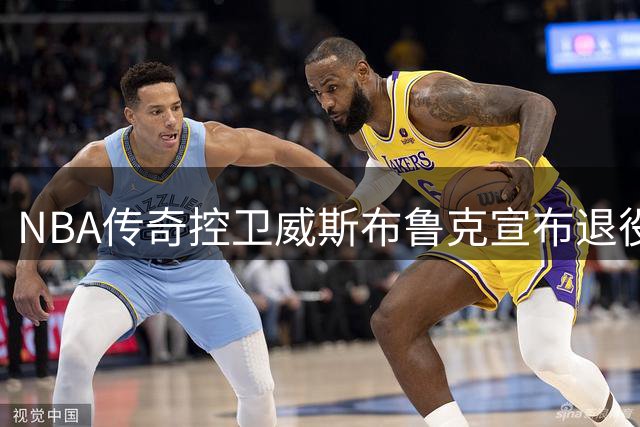 NBA传奇控卫威斯布鲁克宣布退役 三双纪录永载史册