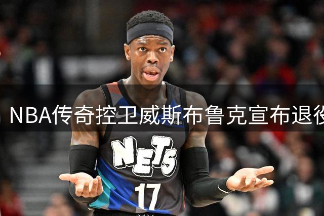 NBA传奇控卫威斯布鲁克宣布退役 三双纪录永载史册